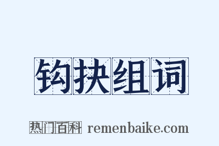 钩抉组词是什么意思的图片